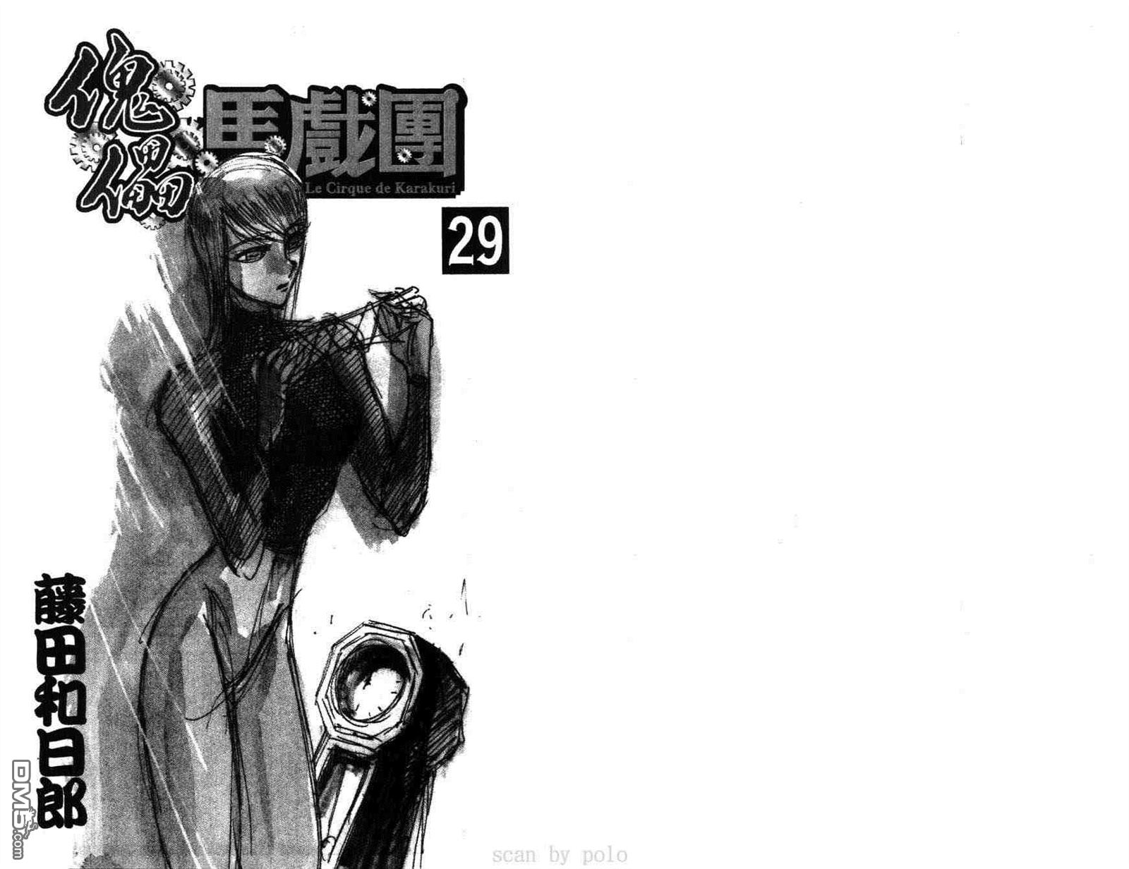 《魔偶马戏团》漫画最新章节第29卷免费下拉式在线观看章节第【2】张图片