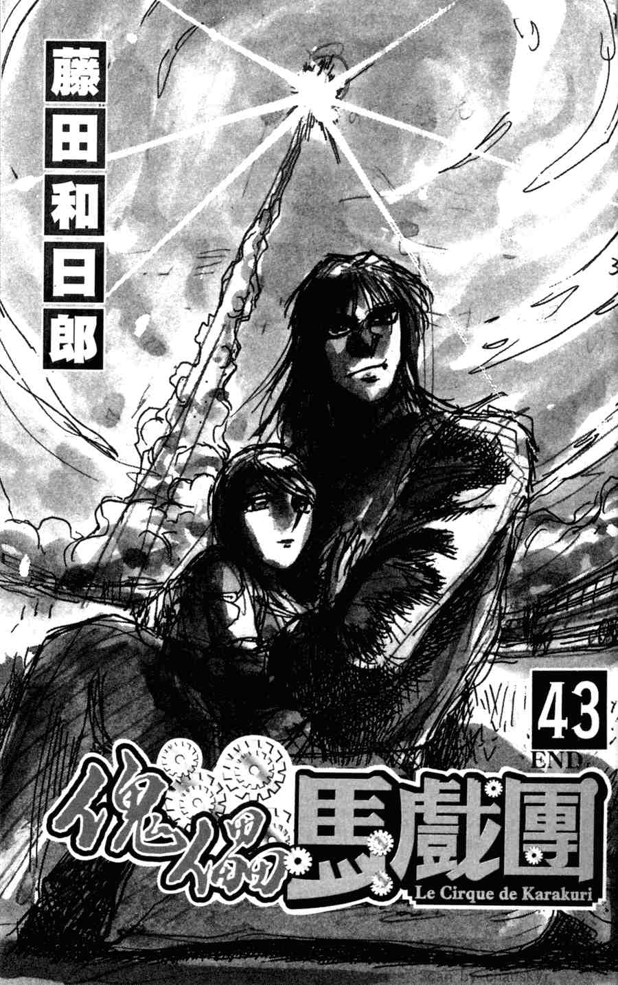 《魔偶马戏团》漫画最新章节第43卷免费下拉式在线观看章节第【3】张图片