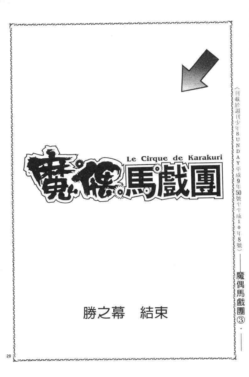 《魔偶马戏团》漫画最新章节第3卷免费下拉式在线观看章节第【95】张图片