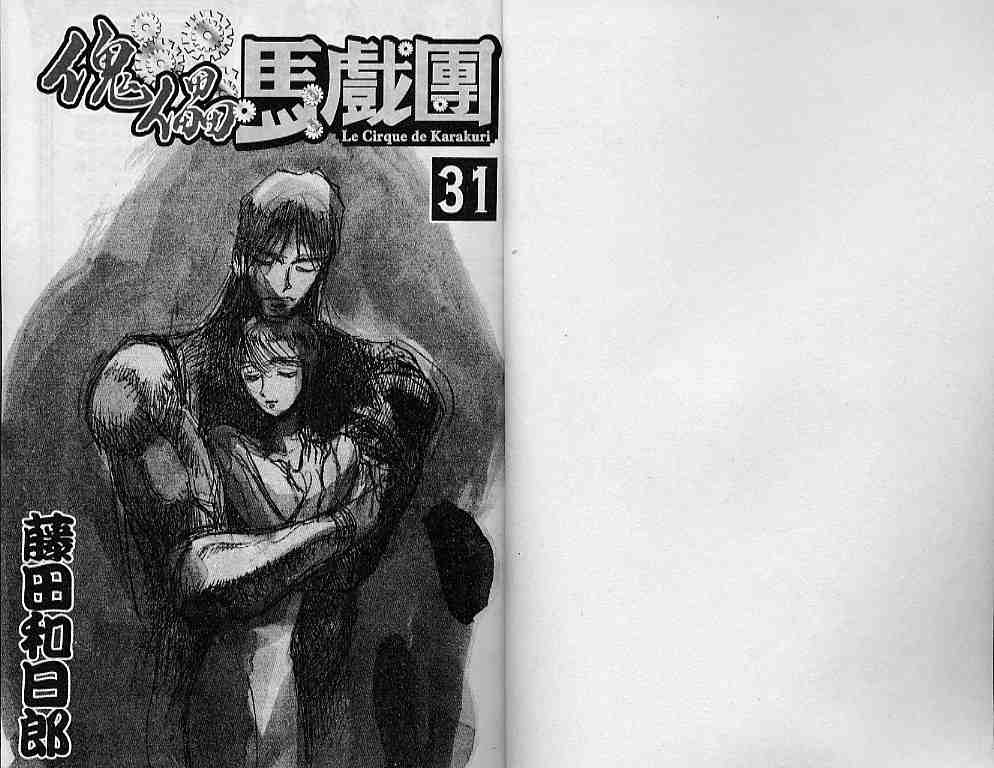 《魔偶马戏团》漫画最新章节第31卷免费下拉式在线观看章节第【3】张图片