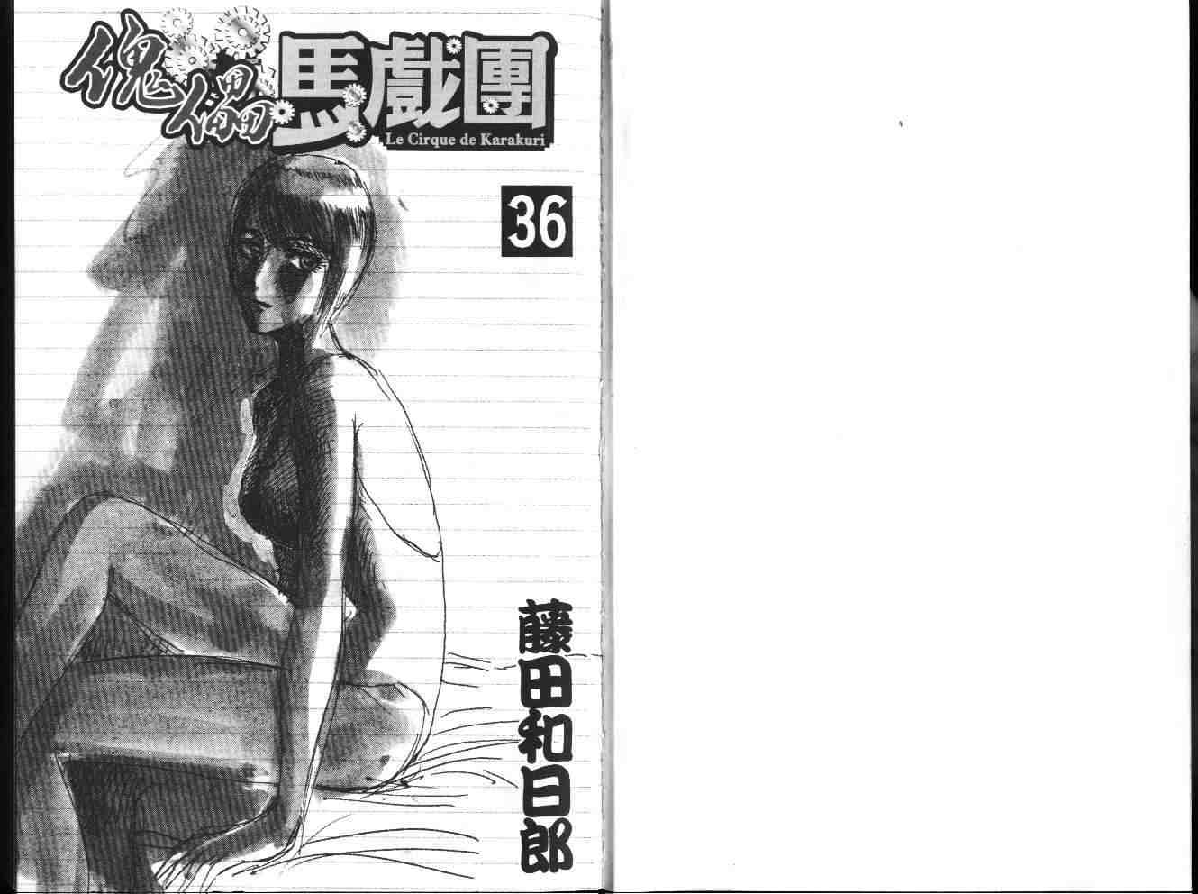 《魔偶马戏团》漫画最新章节第36卷免费下拉式在线观看章节第【2】张图片