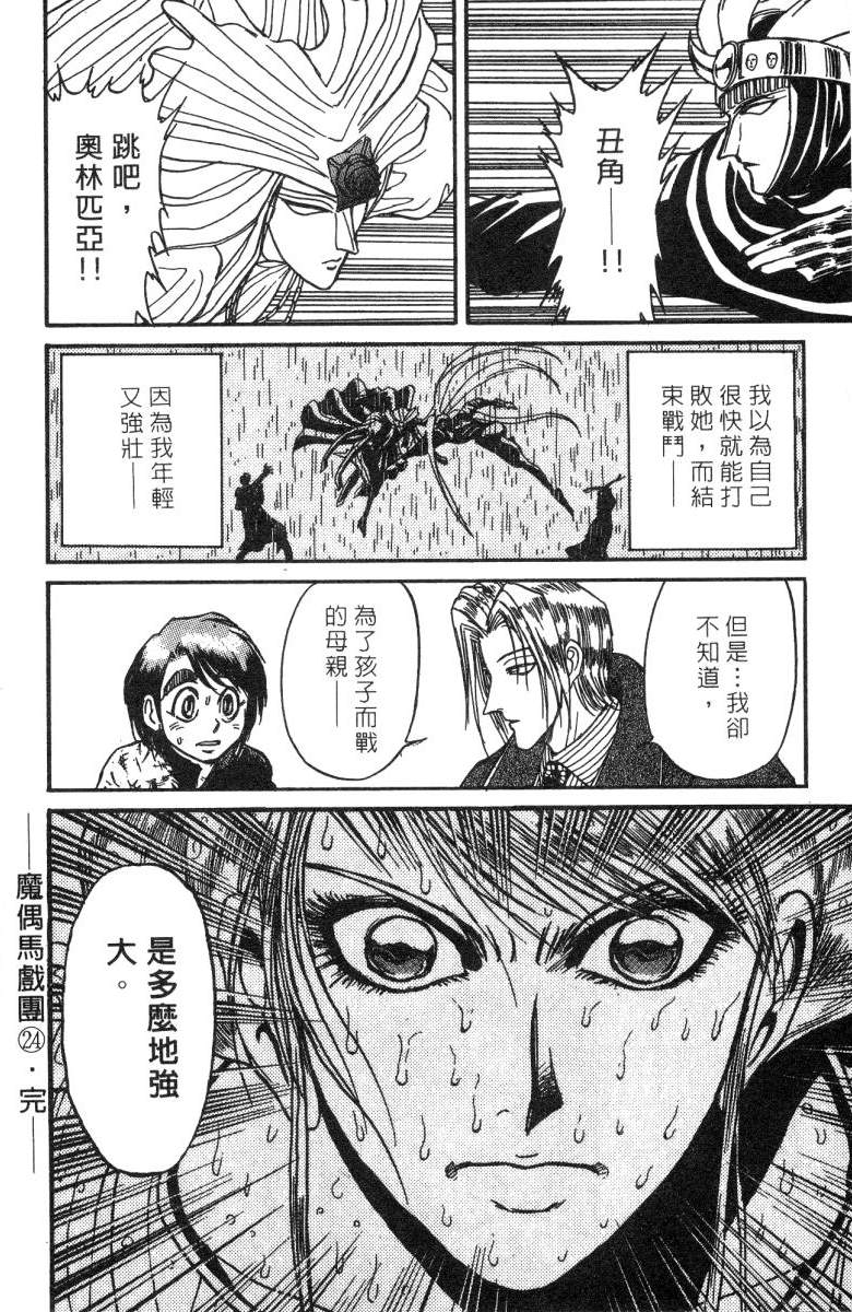 《魔偶马戏团》漫画最新章节第24卷免费下拉式在线观看章节第【96】张图片