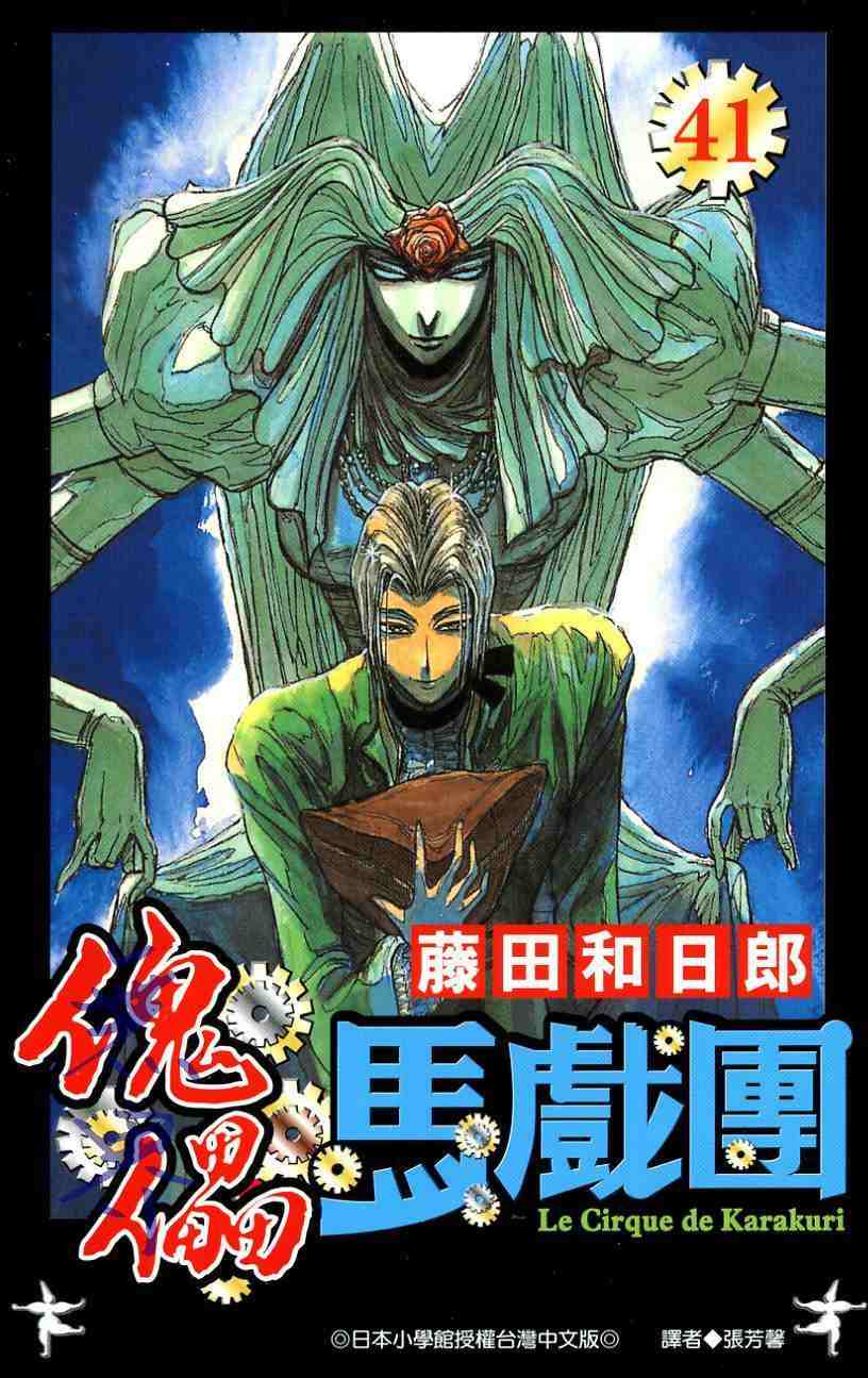 《魔偶马戏团》漫画最新章节第41卷免费下拉式在线观看章节第【1】张图片