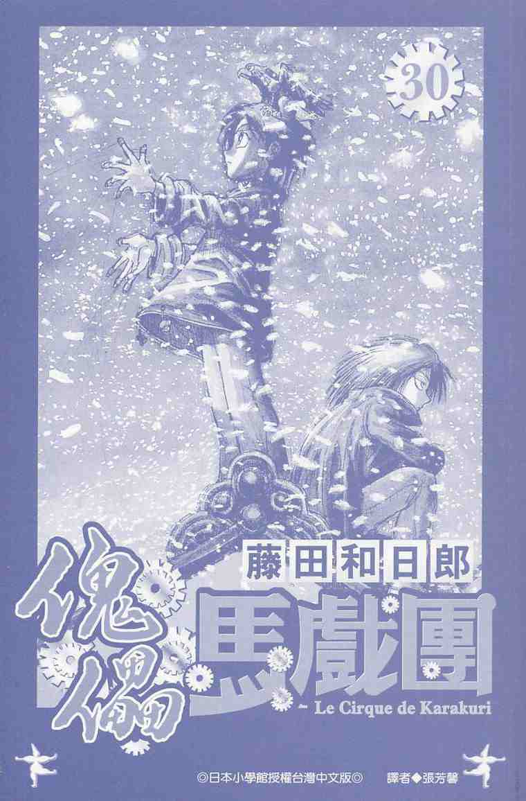 《魔偶马戏团》漫画最新章节第30卷免费下拉式在线观看章节第【3】张图片