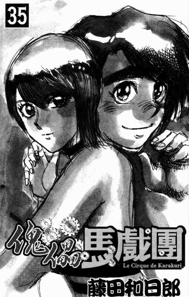 《魔偶马戏团》漫画最新章节第35卷免费下拉式在线观看章节第【4】张图片