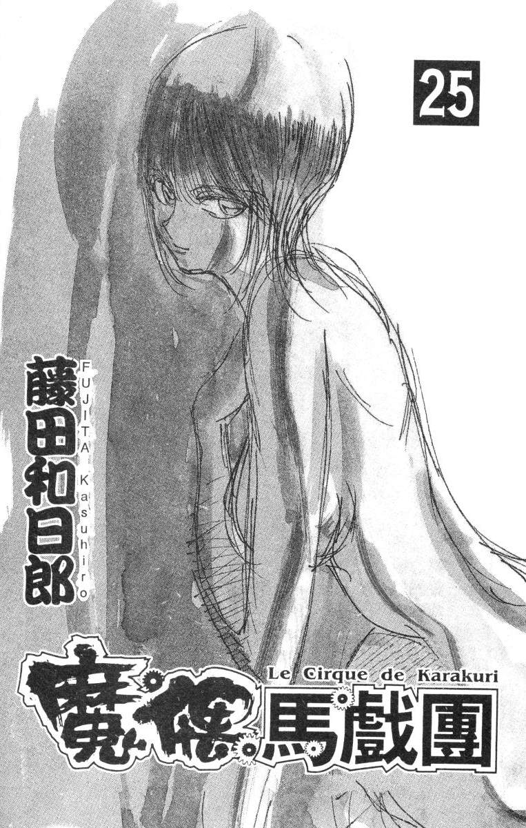 《魔偶马戏团》漫画最新章节第25卷免费下拉式在线观看章节第【2】张图片