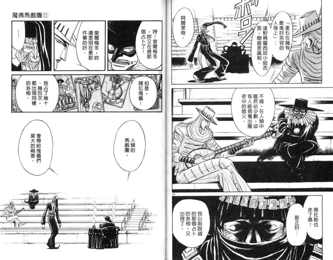 《魔偶马戏团》漫画最新章节第11卷免费下拉式在线观看章节第【83】张图片