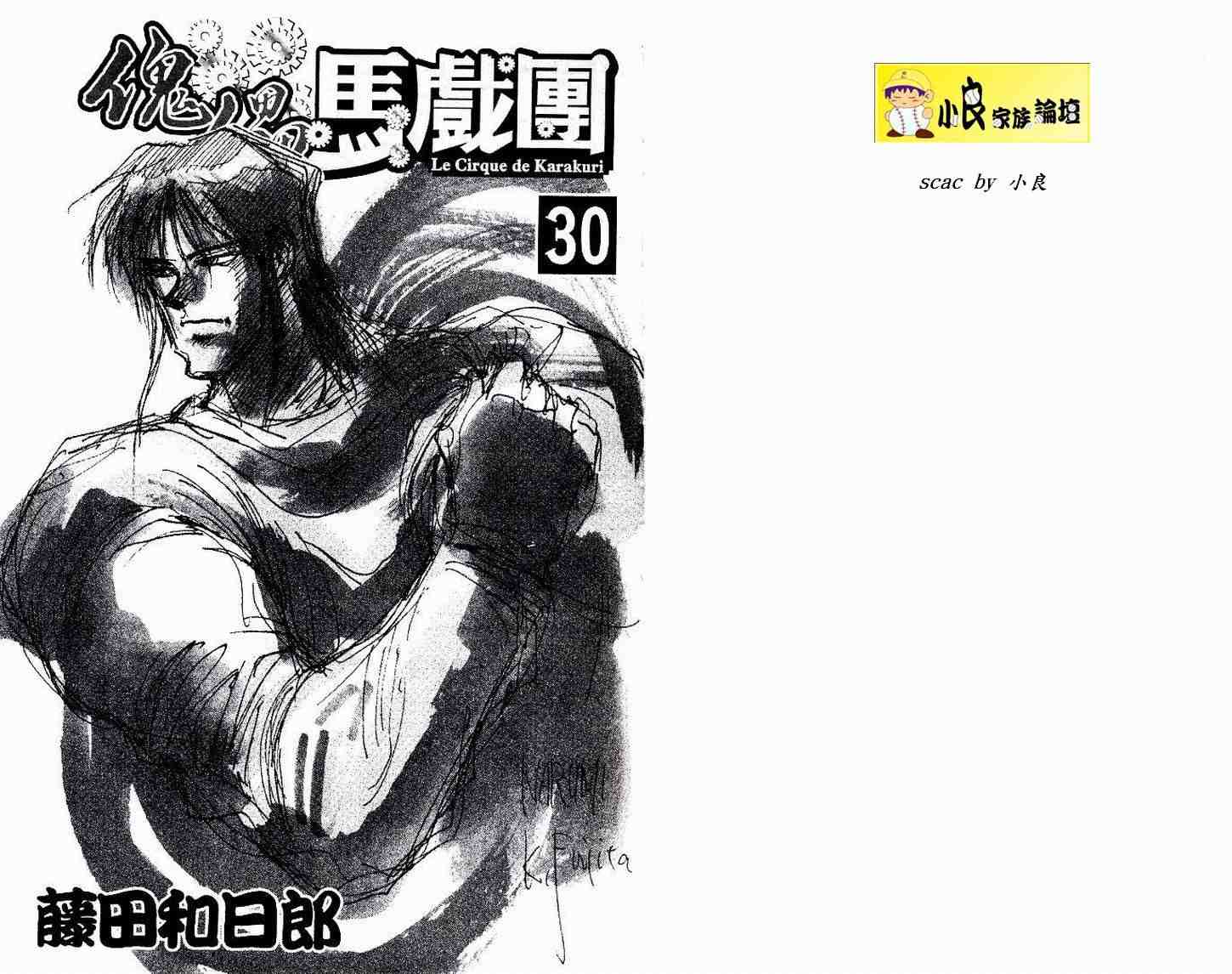 《魔偶马戏团》漫画最新章节第30卷免费下拉式在线观看章节第【4】张图片