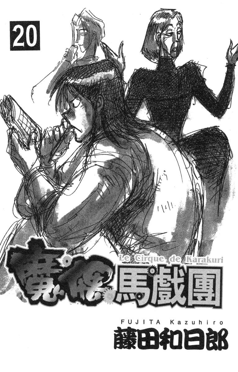 《魔偶马戏团》漫画最新章节第20卷免费下拉式在线观看章节第【2】张图片