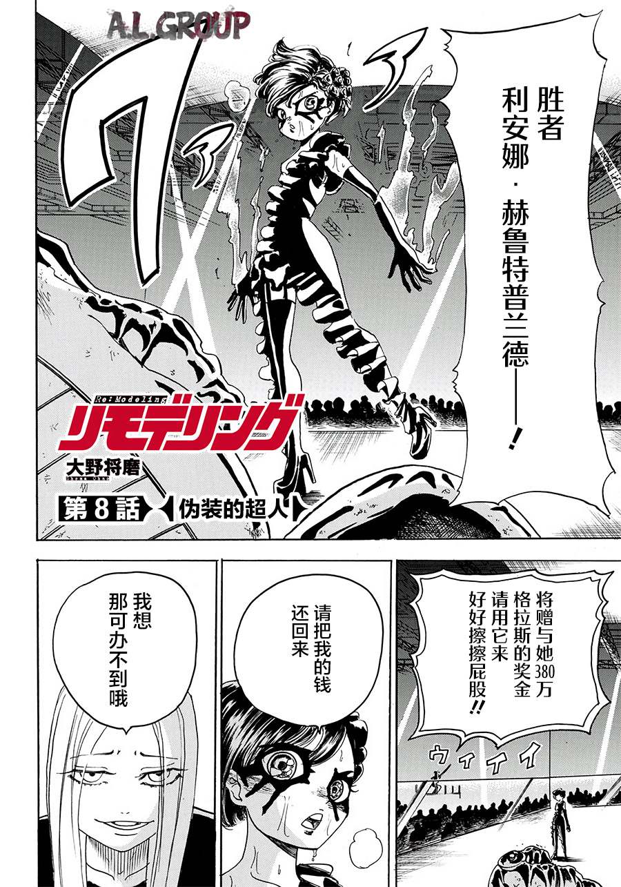 《Re:Modeling改造人之战》漫画最新章节第8话免费下拉式在线观看章节第【2】张图片