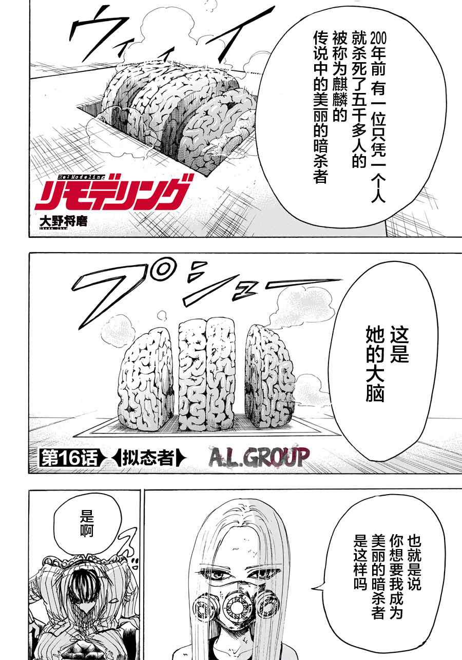 《Re:Modeling改造人之战》漫画最新章节第16话免费下拉式在线观看章节第【2】张图片