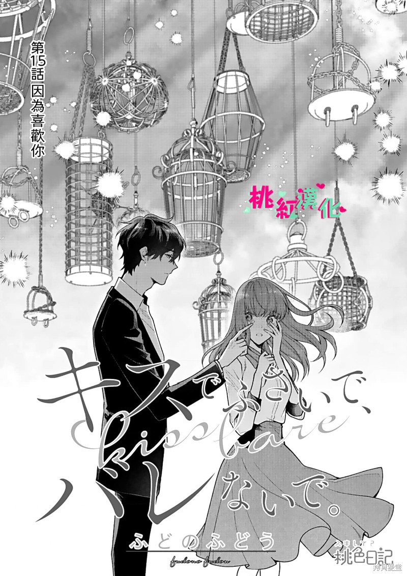 《以吻封缄》漫画最新章节第15话免费下拉式在线观看章节第【2】张图片