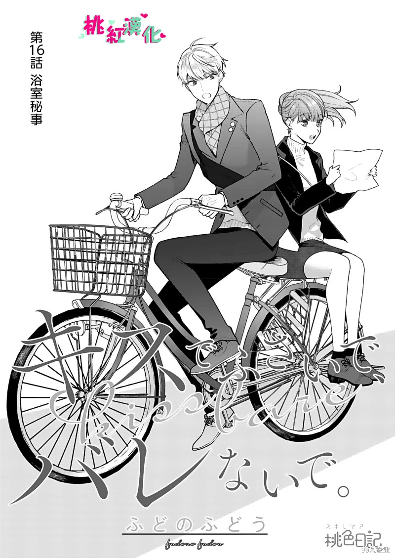 《以吻封缄》漫画最新章节第16话免费下拉式在线观看章节第【2】张图片