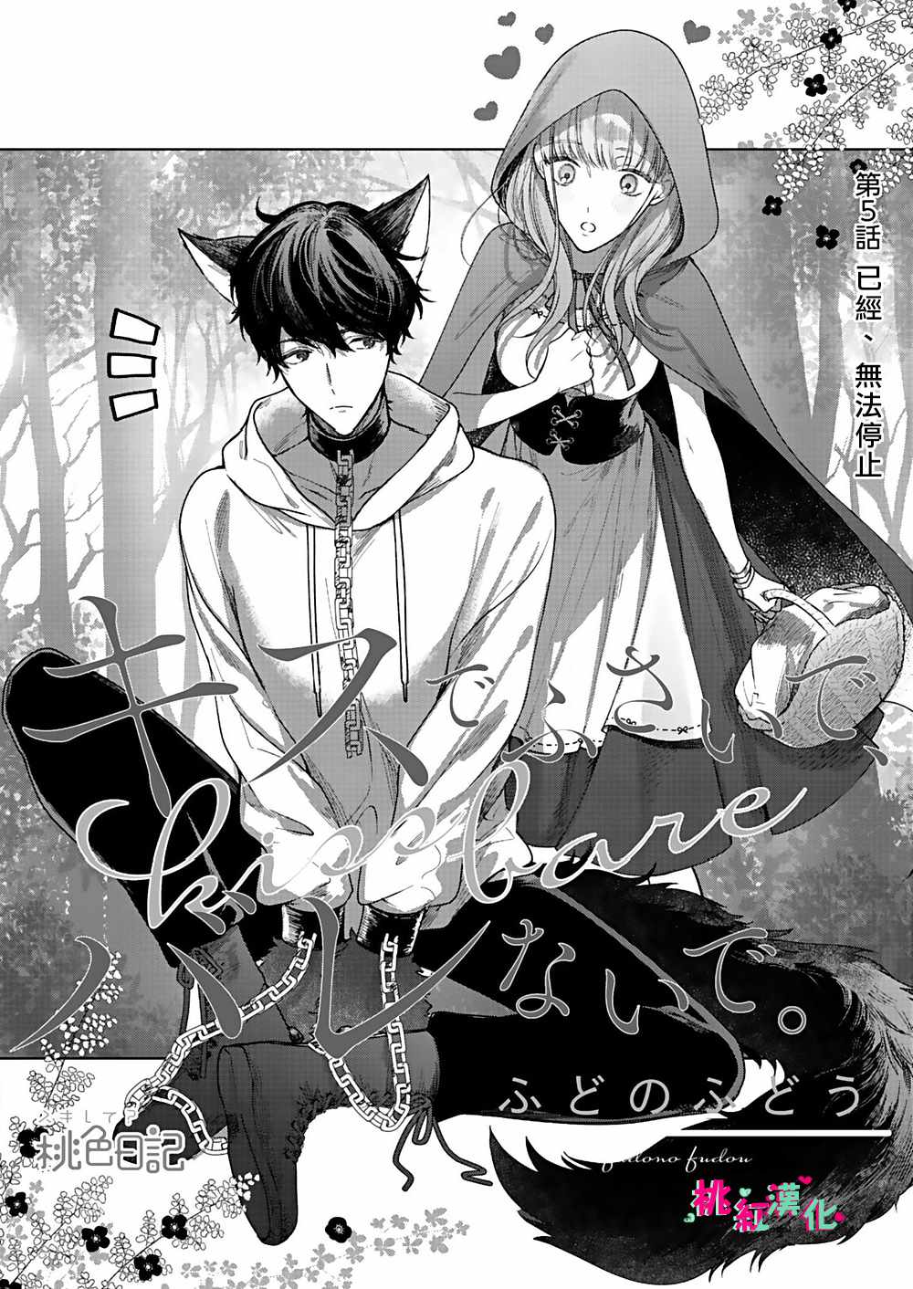 《以吻封缄》漫画最新章节第5话 已经、无法停止免费下拉式在线观看章节第【2】张图片