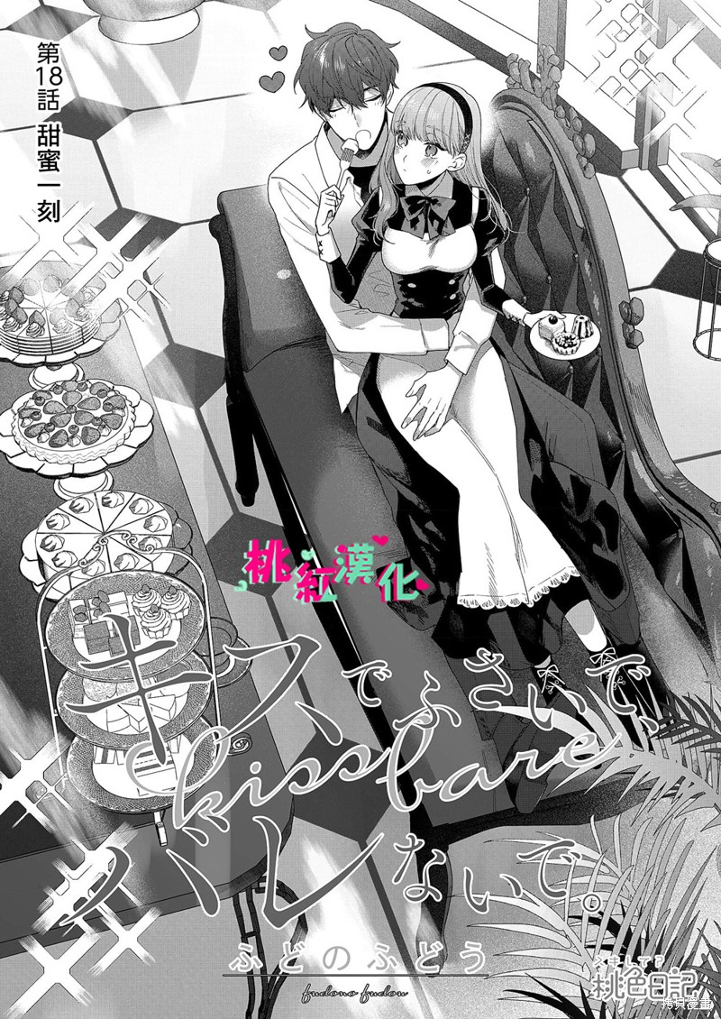 《以吻封缄》漫画最新章节第18话免费下拉式在线观看章节第【2】张图片