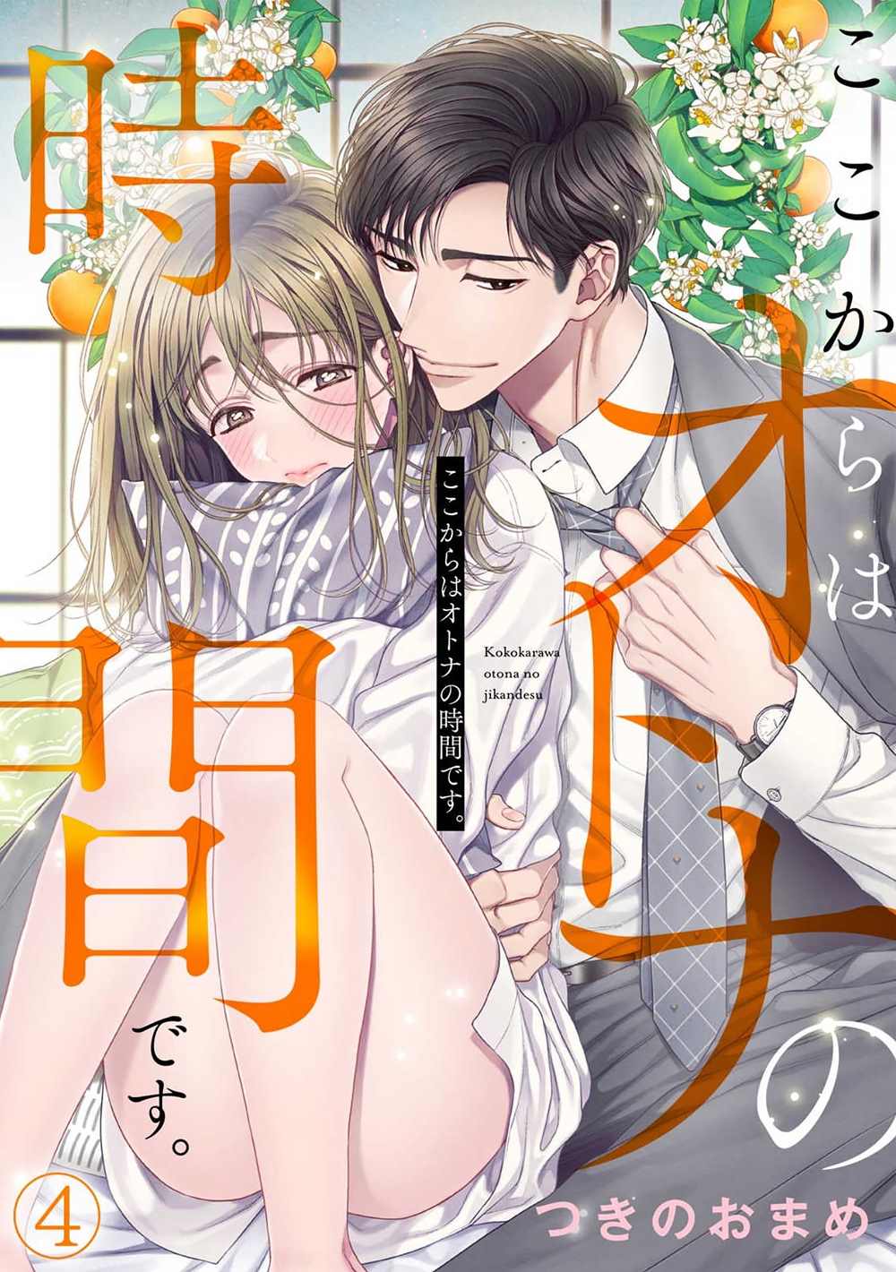 《现在开始是大人的时间》漫画最新章节第4话免费下拉式在线观看章节第【1】张图片