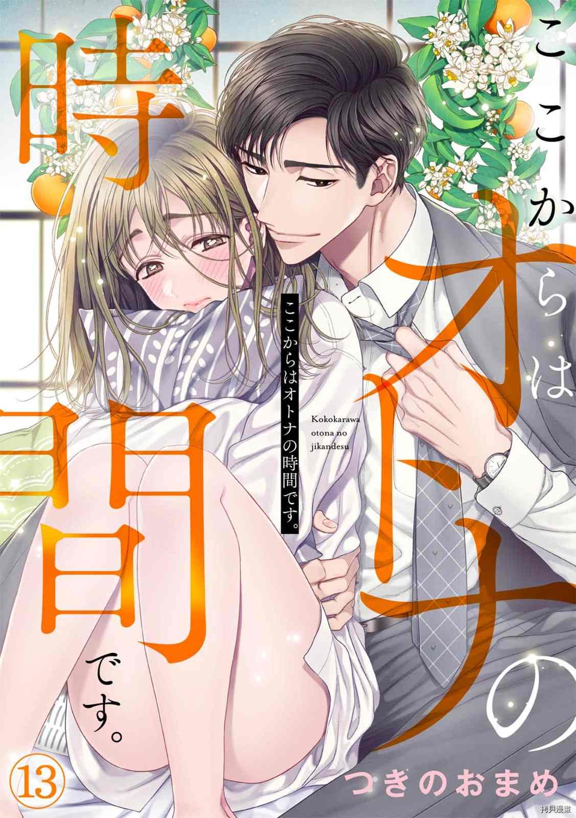 《现在开始是大人的时间》漫画最新章节第13话免费下拉式在线观看章节第【1】张图片