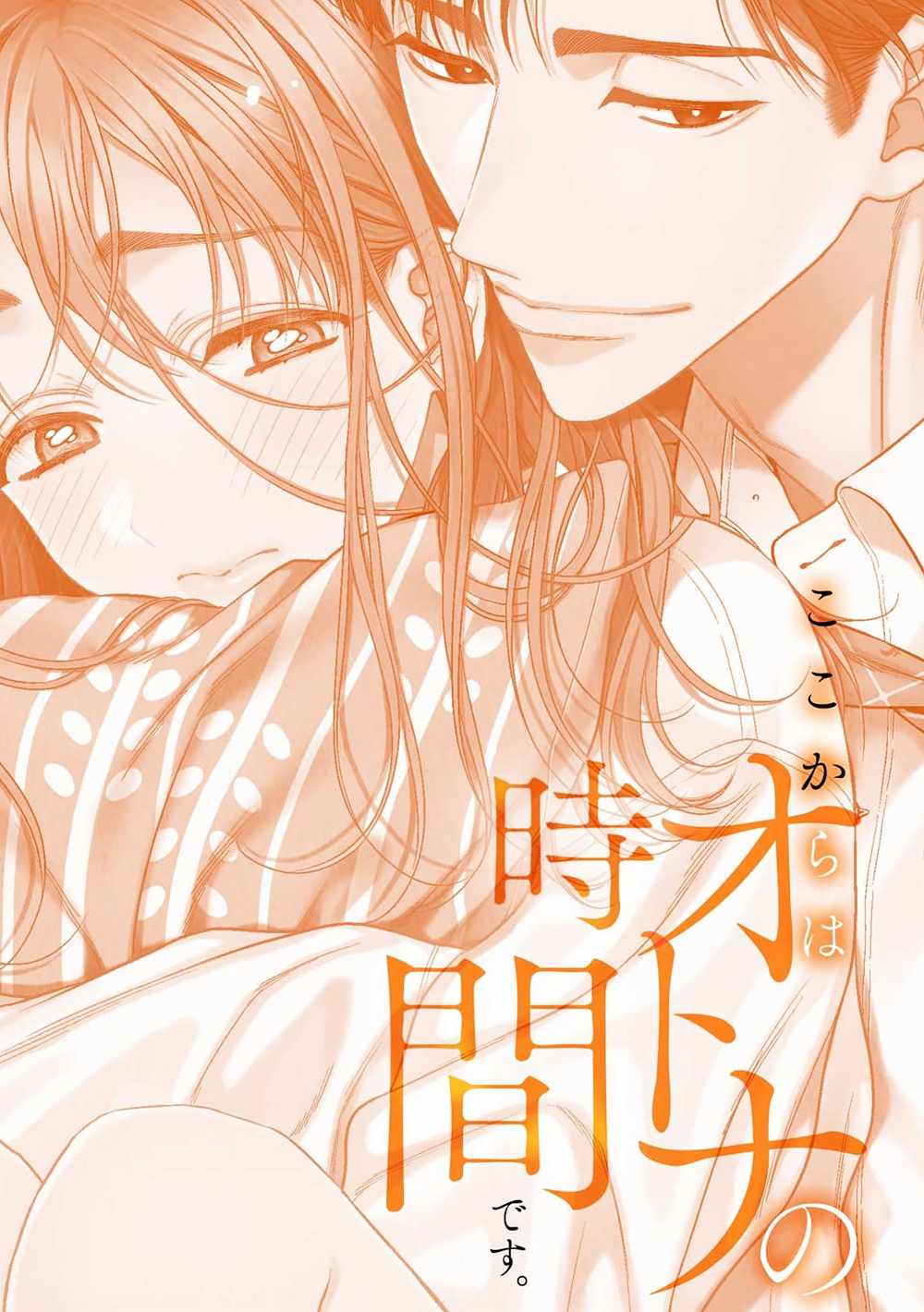 《现在开始是大人的时间》漫画最新章节第4话免费下拉式在线观看章节第【2】张图片