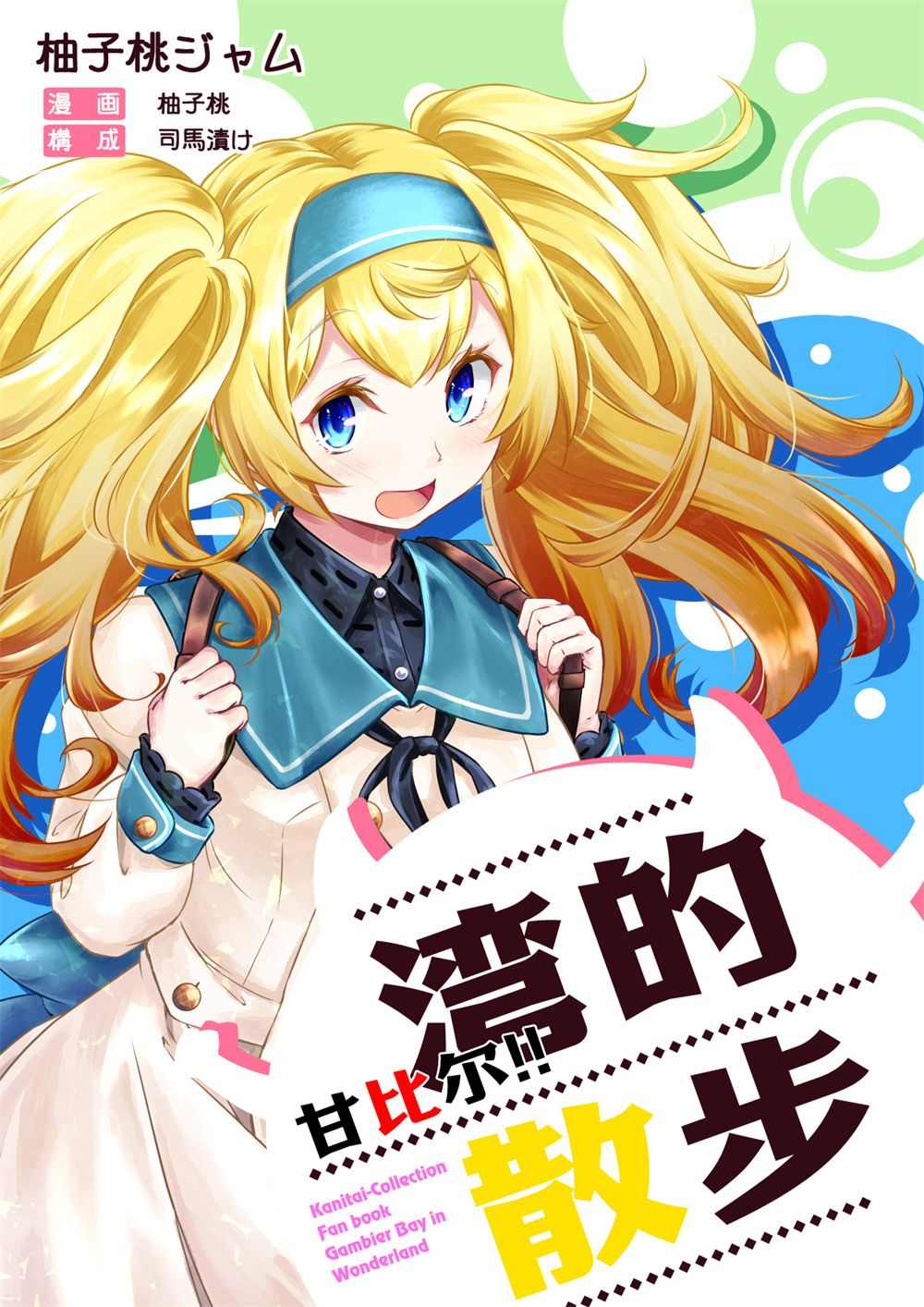 《甘比尔!!湾的散步》漫画最新章节第1话免费下拉式在线观看章节第【1】张图片