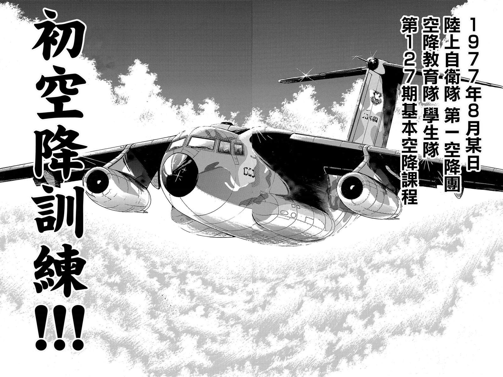 《我的青春习志野第一空降团》漫画最新章节第0.5话免费下拉式在线观看章节第【4】张图片