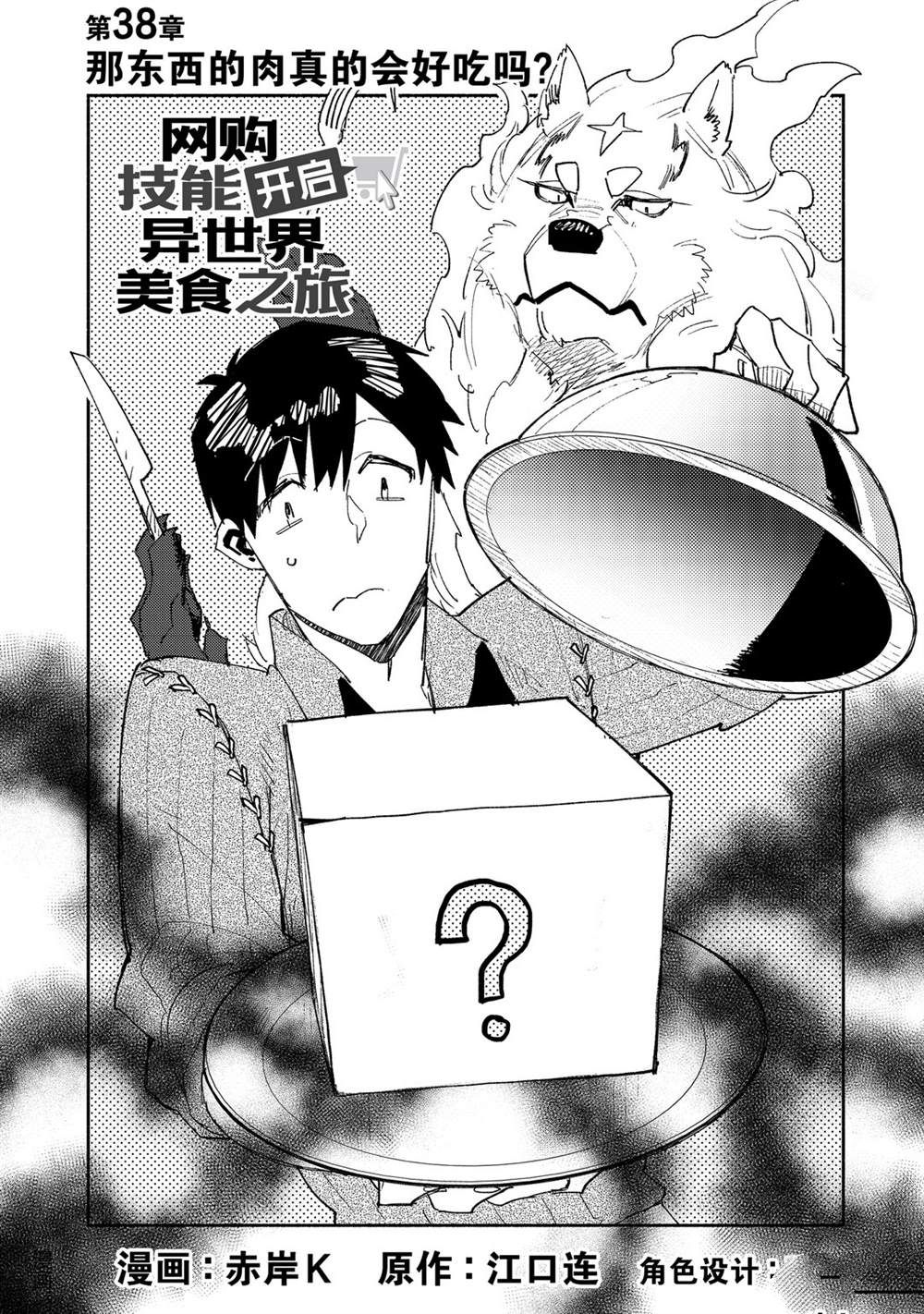 《网购技能开启异世界美食之旅》漫画最新章节第38话 试看版免费下拉式在线观看章节第【2】张图片
