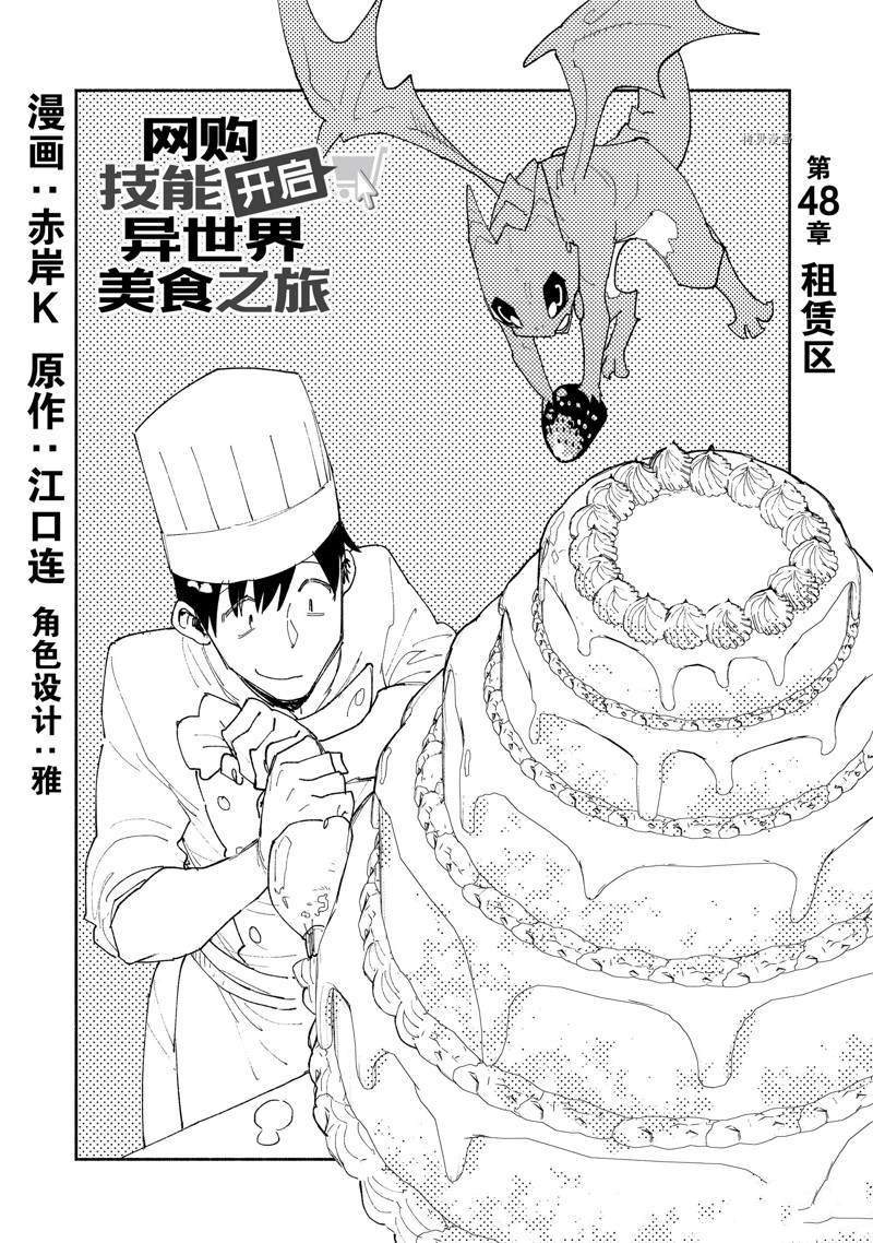 《网购技能开启异世界美食之旅》漫画最新章节第48话免费下拉式在线观看章节第【1】张图片