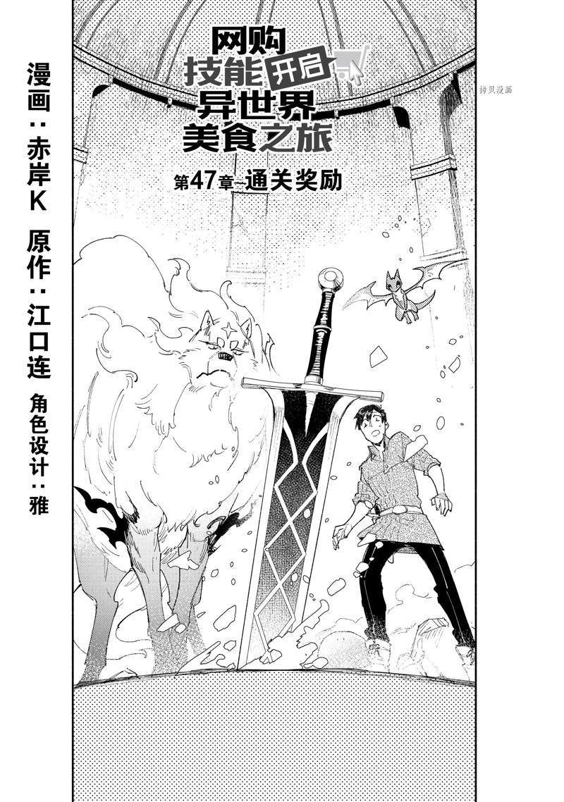 《网购技能开启异世界美食之旅》漫画最新章节第47话免费下拉式在线观看章节第【1】张图片