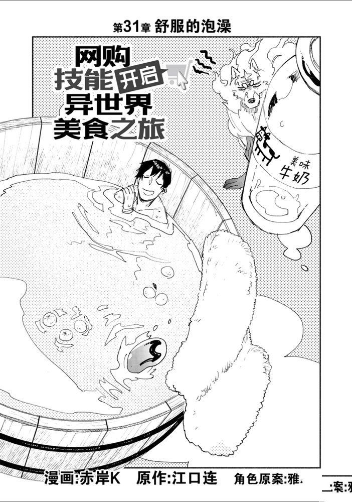 《网购技能开启异世界美食之旅》漫画最新章节第31话 试看版免费下拉式在线观看章节第【1】张图片