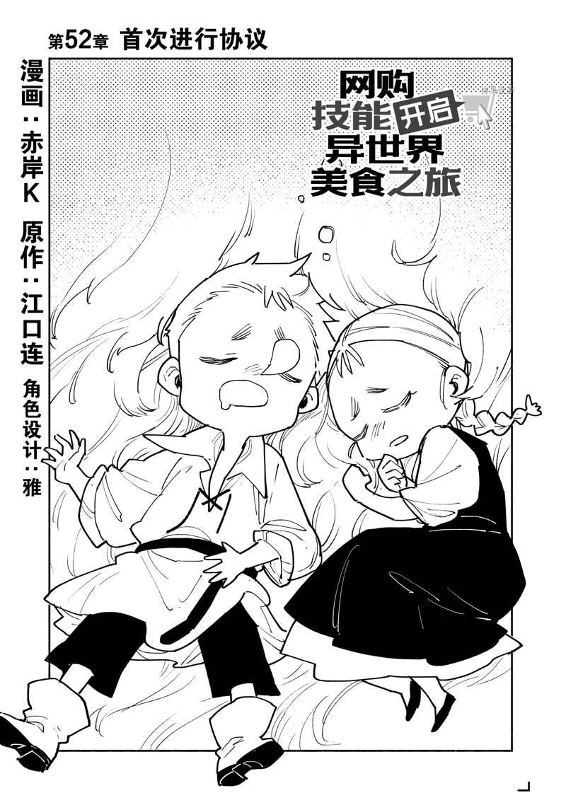 《网购技能开启异世界美食之旅》漫画最新章节第52话 试看版免费下拉式在线观看章节第【1】张图片