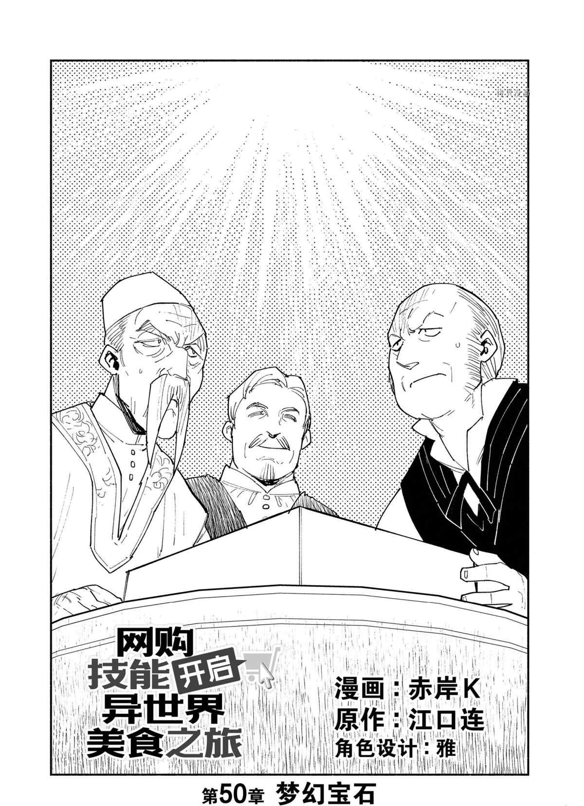 《网购技能开启异世界美食之旅》漫画最新章节第50话 试看版免费下拉式在线观看章节第【1】张图片