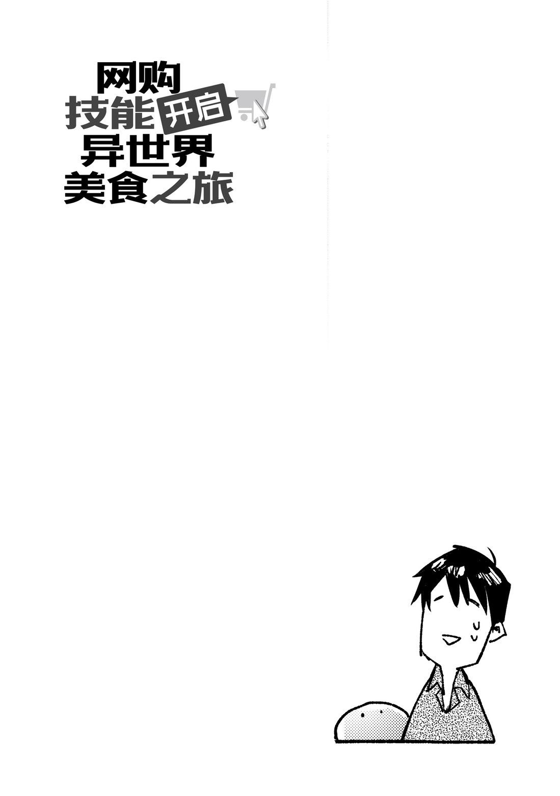 《网购技能开启异世界美食之旅》漫画最新章节番外05 试看版免费下拉式在线观看章节第【7】张图片