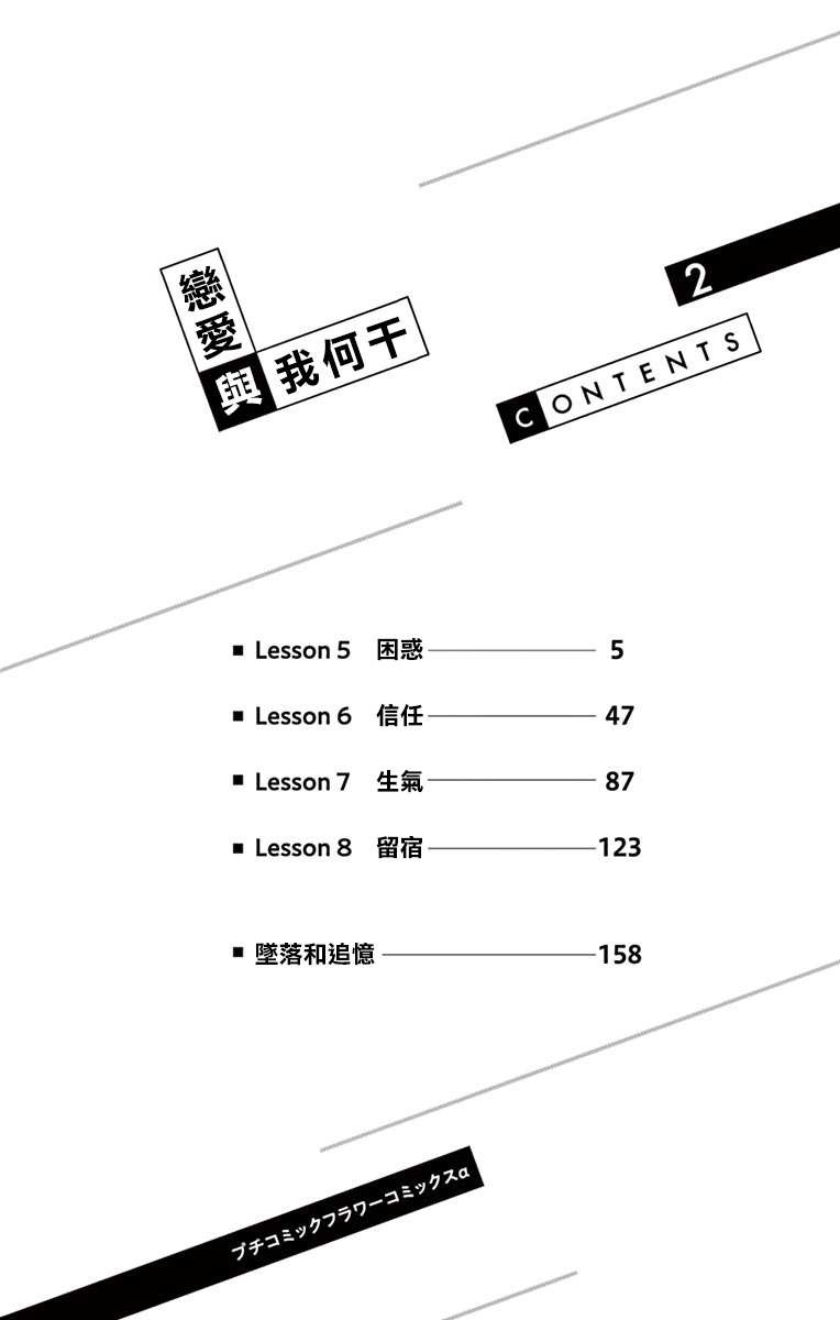 《恋爱与我何干》漫画最新章节第5话免费下拉式在线观看章节第【4】张图片