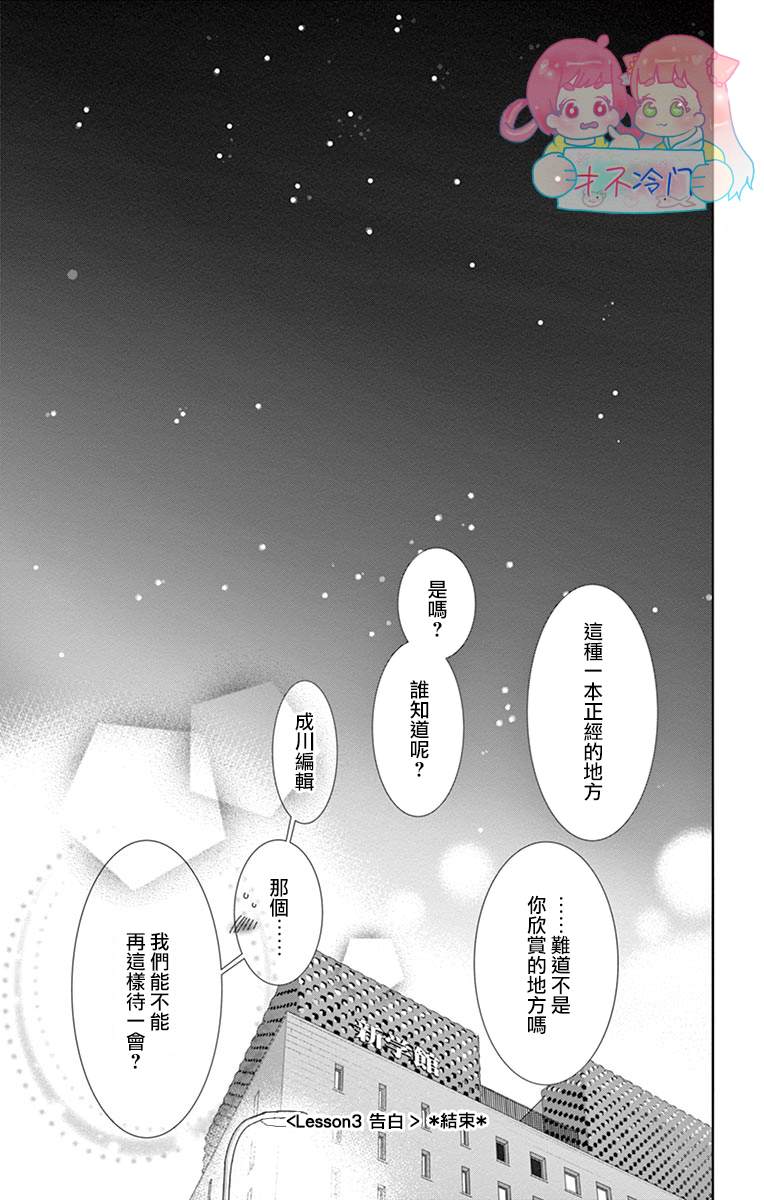 《恋爱与我何干》漫画最新章节第3话免费下拉式在线观看章节第【35】张图片