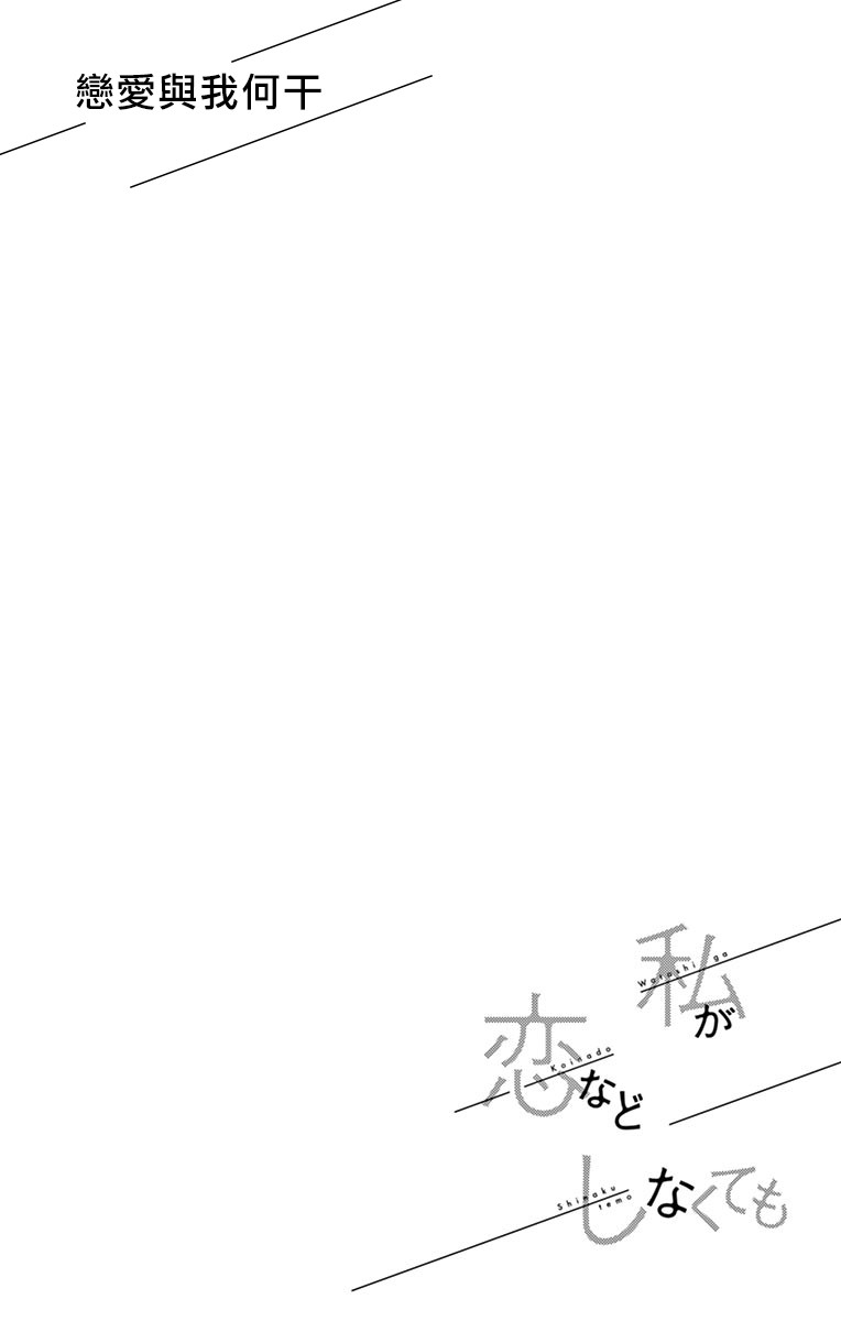 《恋爱与我何干》漫画最新章节第1话免费下拉式在线观看章节第【7】张图片