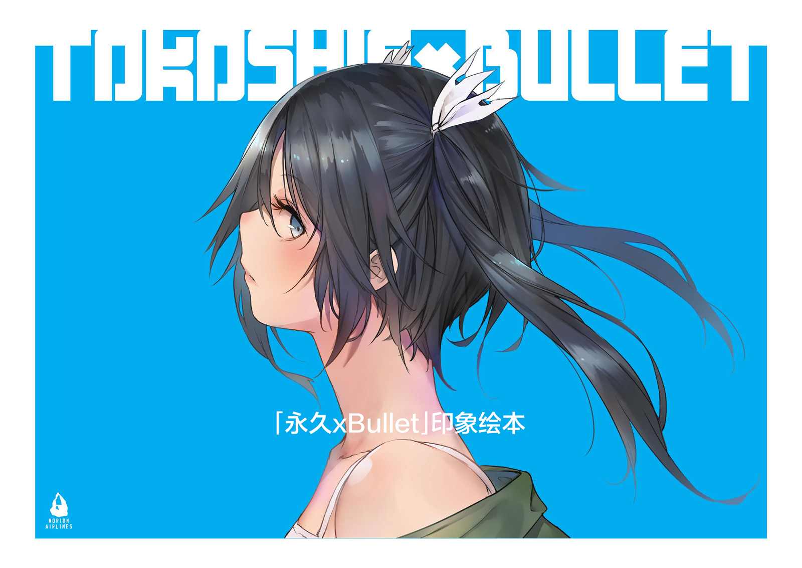 《「永久×BULLET」印象绘本》漫画最新章节第1话免费下拉式在线观看章节第【1】张图片