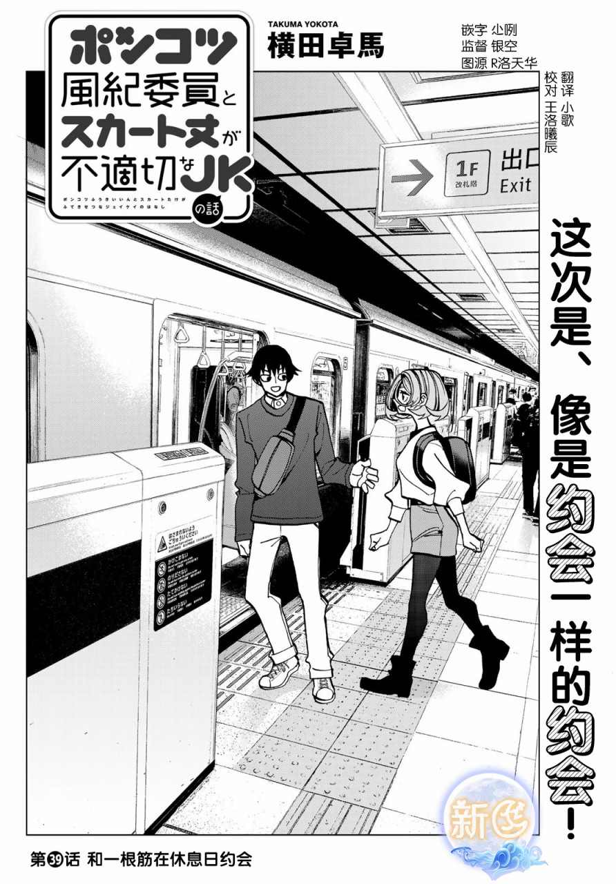 《一根筋的风纪委员与裙长不当的JK》漫画最新章节第39话免费下拉式在线观看章节第【1】张图片