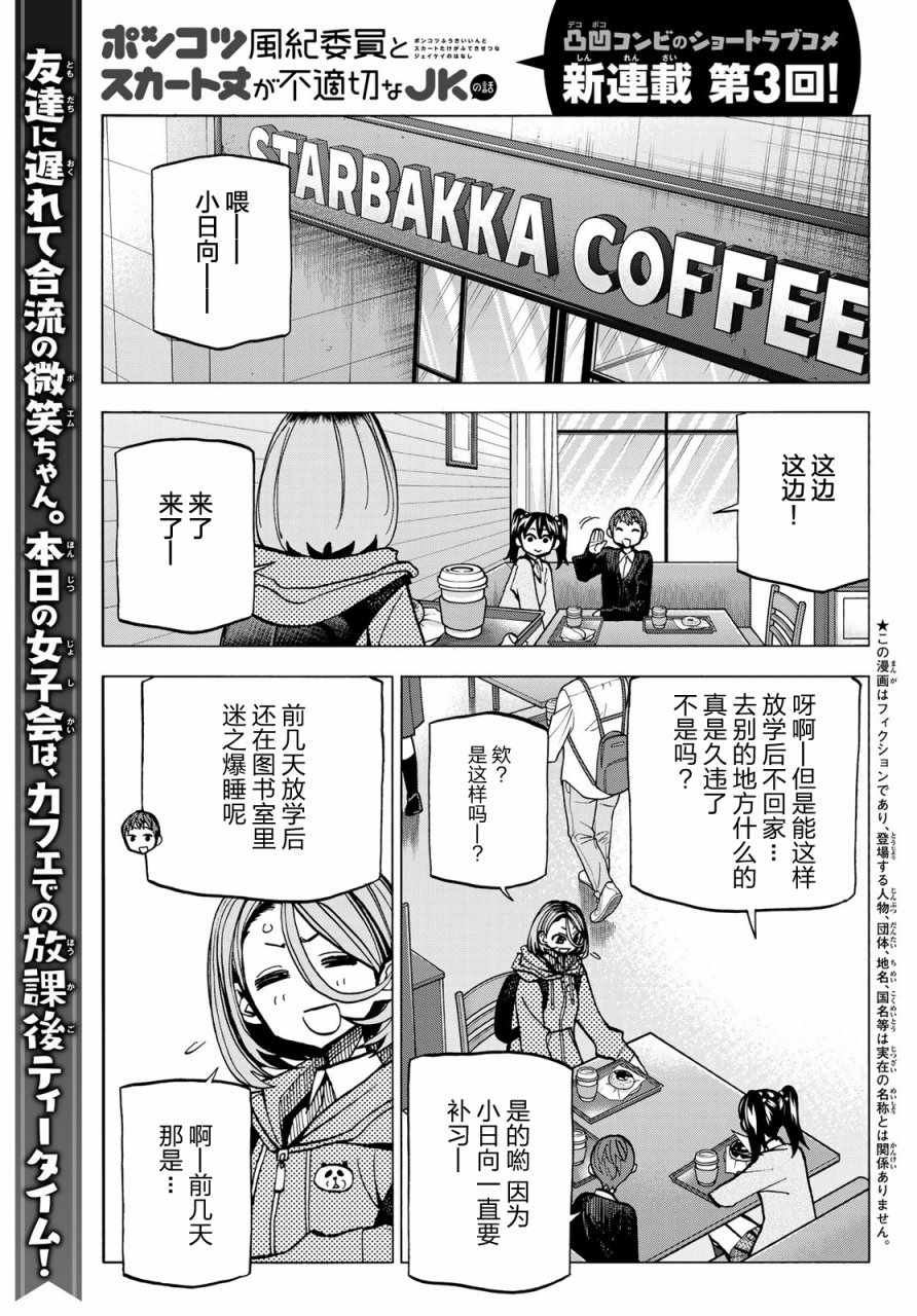 《一根筋的风纪委员与裙长不当的JK》漫画最新章节第3话免费下拉式在线观看章节第【1】张图片