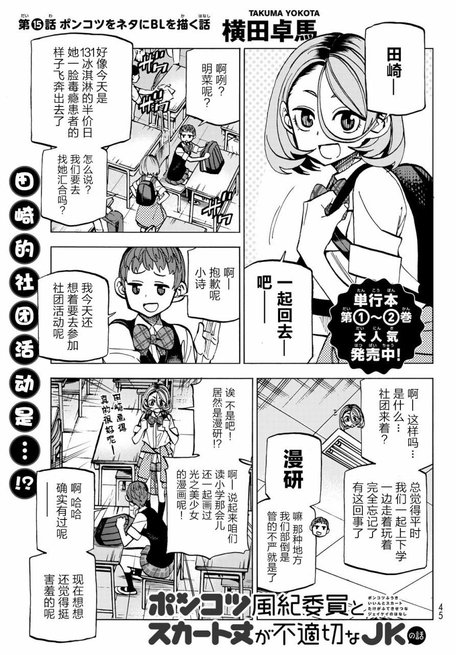 《一根筋的风纪委员与裙长不当的JK》漫画最新章节第15话免费下拉式在线观看章节第【1】张图片