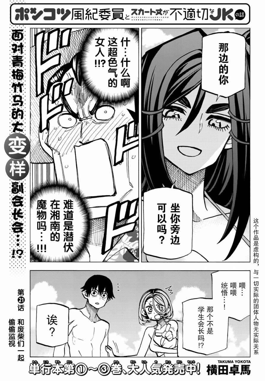 《一根筋的风纪委员与裙长不当的JK》漫画最新章节第21话免费下拉式在线观看章节第【1】张图片