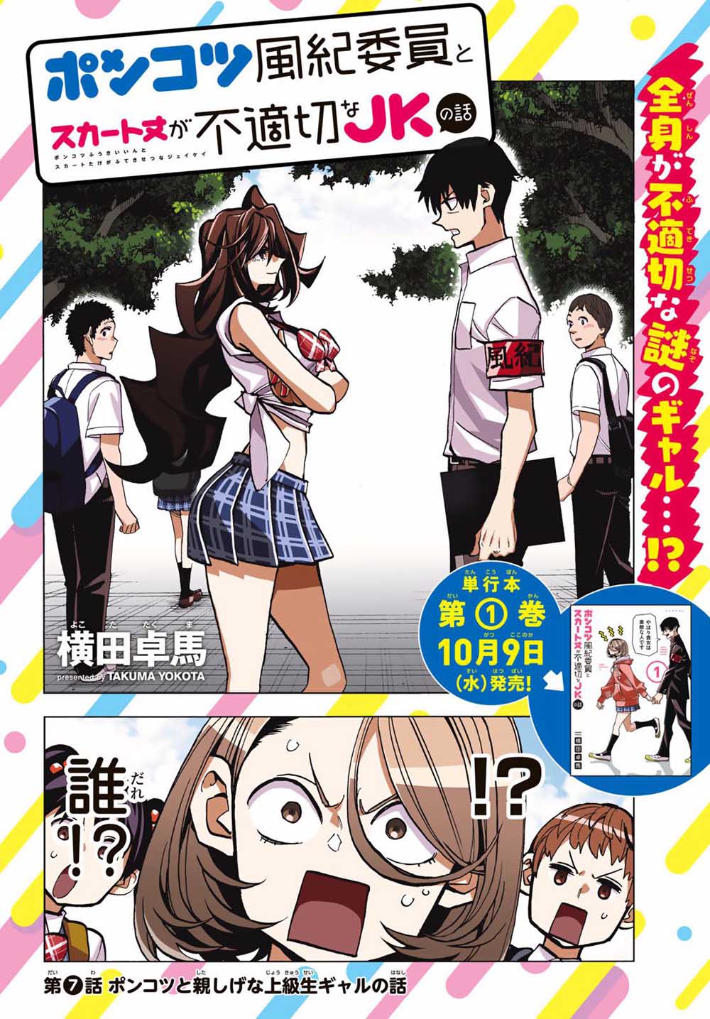 《一根筋的风纪委员与裙长不当的JK》漫画最新章节第7话免费下拉式在线观看章节第【2】张图片