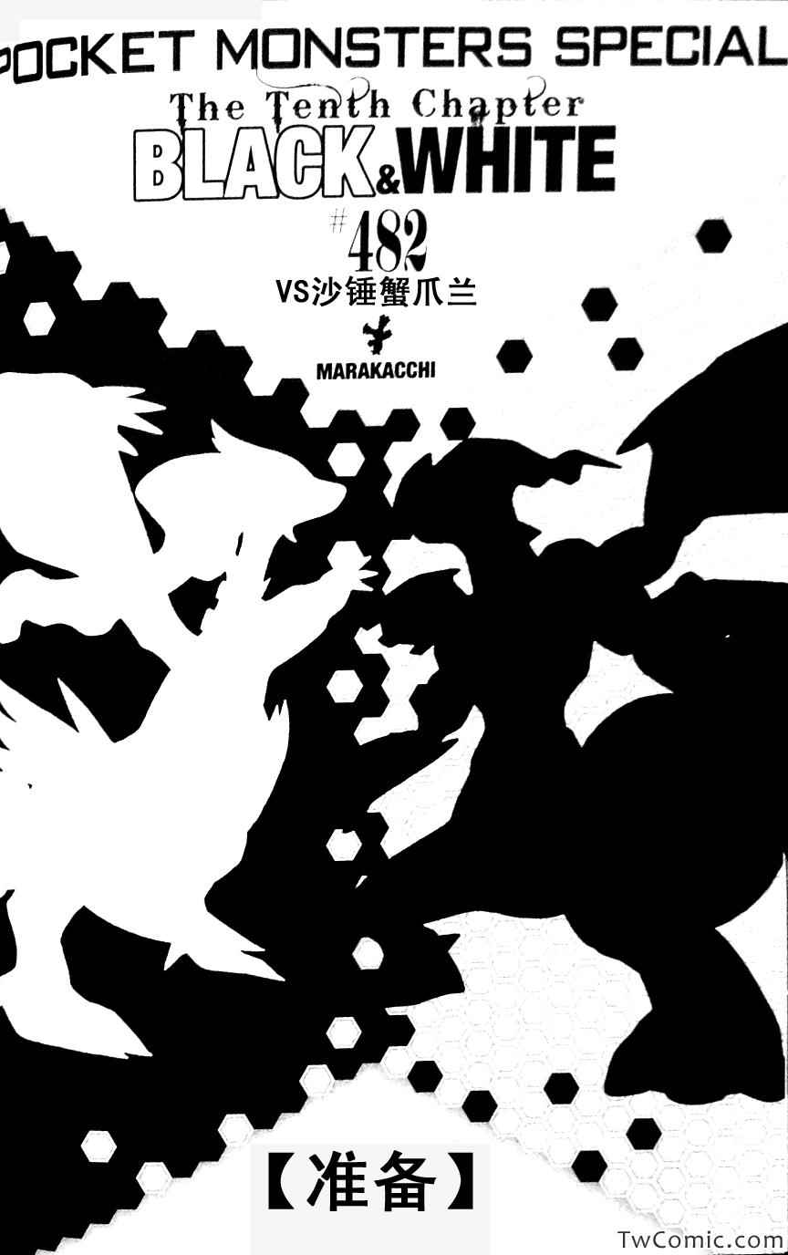 《神奇宝贝特别篇》漫画最新章节第482话 VS沙锤蟹爪兰免费下拉式在线观看章节第【1】张图片