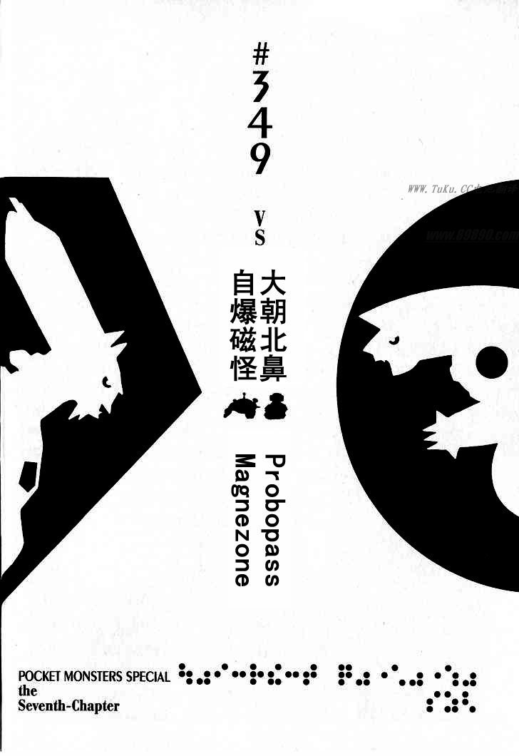 《神奇宝贝特别篇》漫画最新章节第349话免费下拉式在线观看章节第【1】张图片