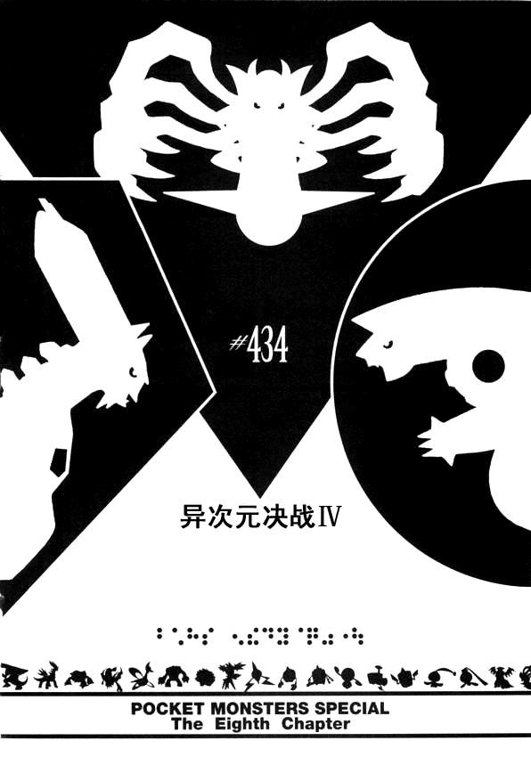 《神奇宝贝特别篇》漫画最新章节第434话 异次元决战Ⅳ免费下拉式在线观看章节第【1】张图片