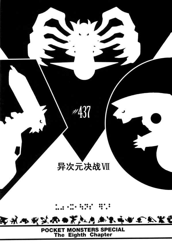 《神奇宝贝特别篇》漫画最新章节第40卷免费下拉式在线观看章节第【103】张图片