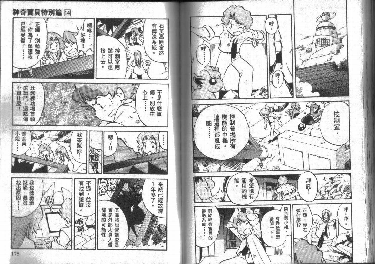 《神奇宝贝特别篇》漫画最新章节第14卷免费下拉式在线观看章节第【87】张图片