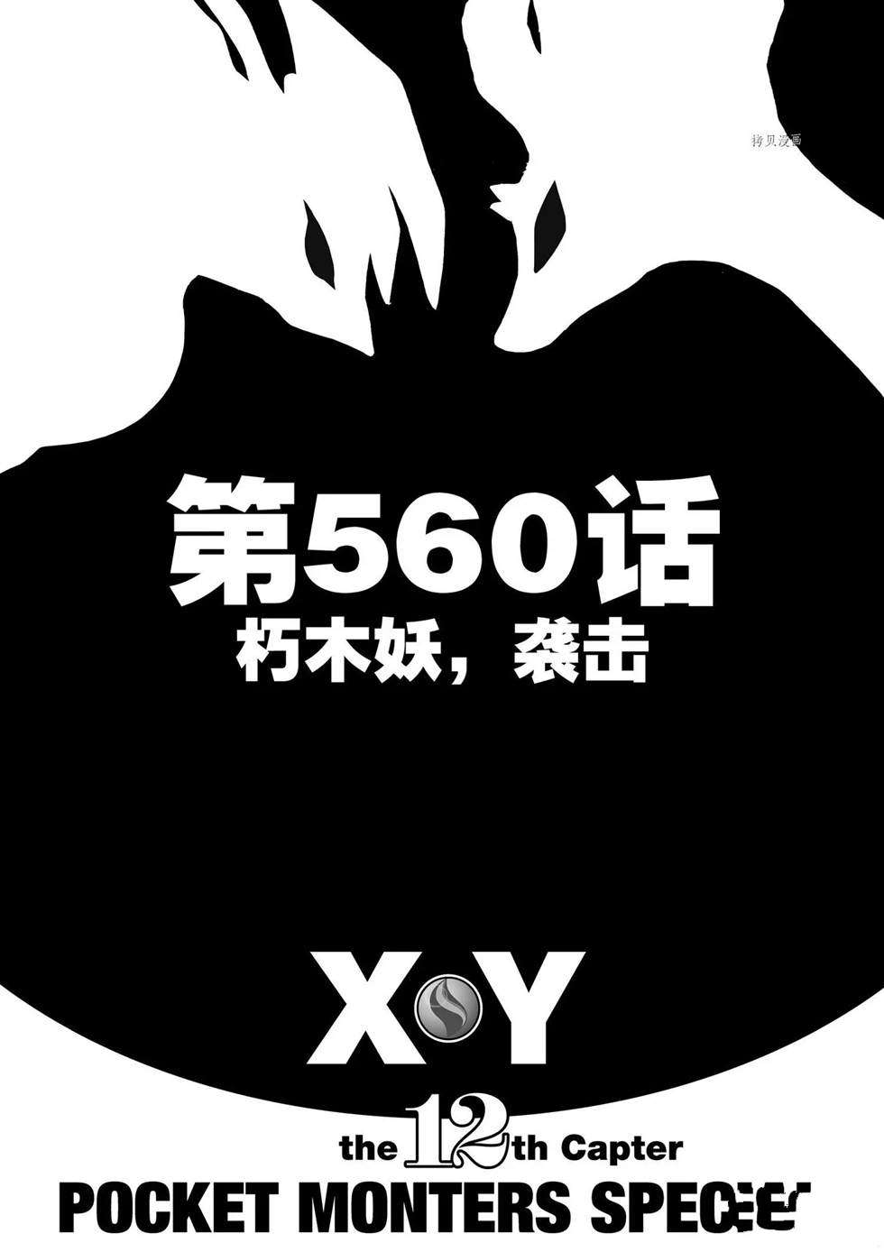 《神奇宝贝特别篇》漫画最新章节第560话免费下拉式在线观看章节第【6】张图片