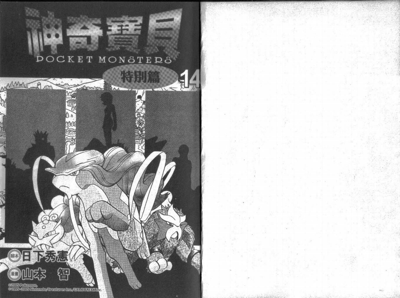 《神奇宝贝特别篇》漫画最新章节第14卷免费下拉式在线观看章节第【1】张图片