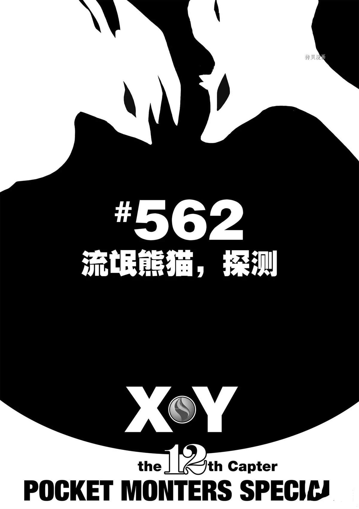 《神奇宝贝特别篇》漫画最新章节第562话免费下拉式在线观看章节第【1】张图片