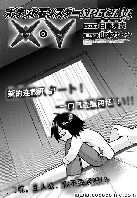 《神奇宝贝特别篇》漫画最新章节外传：第12话  XY篇01免费下拉式在线观看章节第【3】张图片