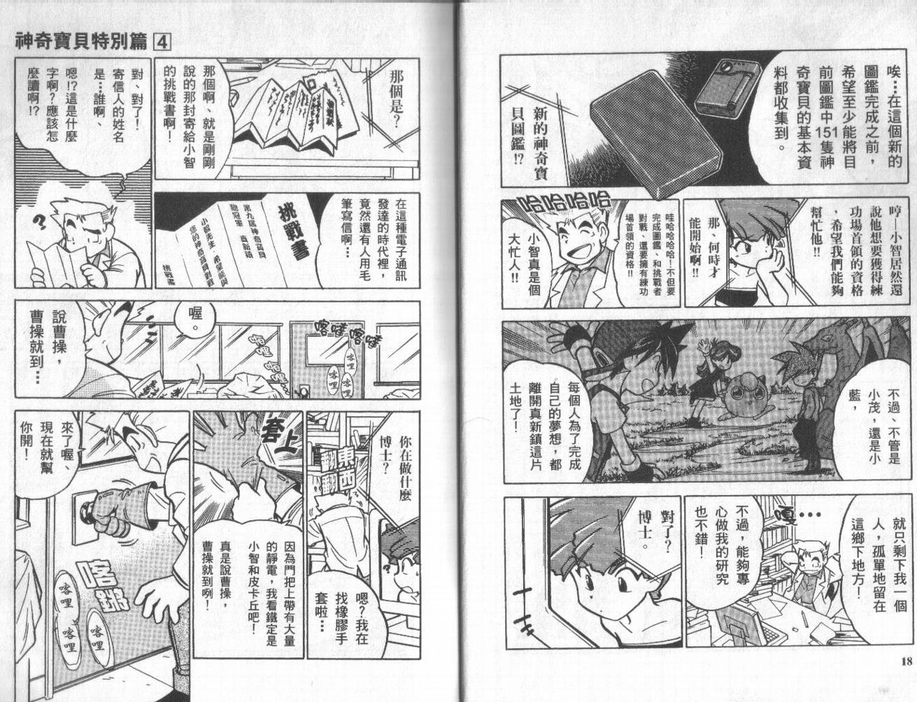 《神奇宝贝特别篇》漫画最新章节第4卷免费下拉式在线观看章节第【8】张图片